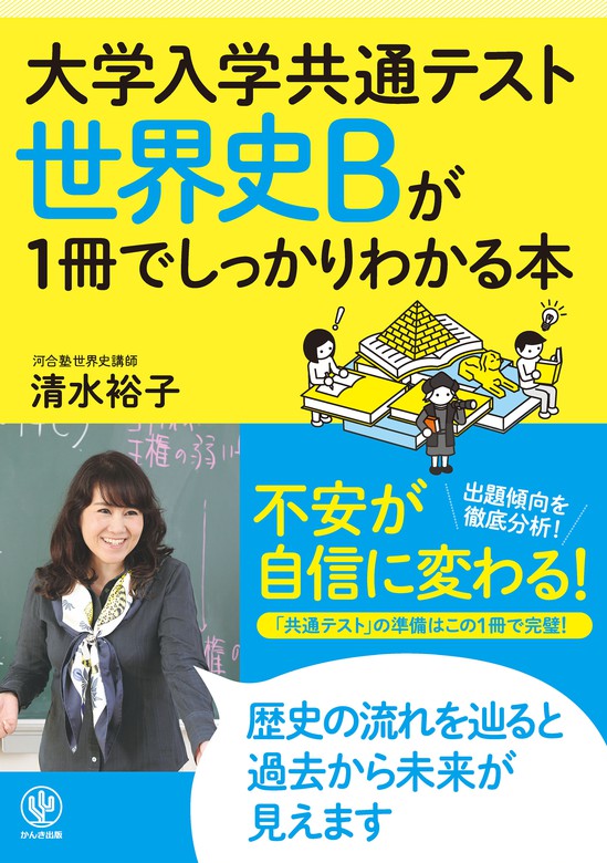 大学入学共通テスト 世界史Bが1冊でしっかりわかる本 - 実用 清水 裕子