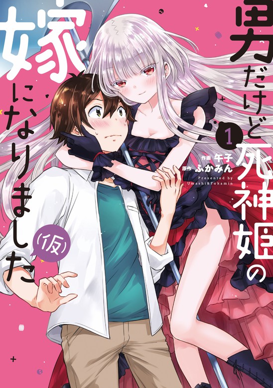 男だけど死神姫の嫁になりました 仮 １巻 マンガ 漫画 午子 ふかみん トレイルコミックス 電子書籍試し読み無料 Book Walker