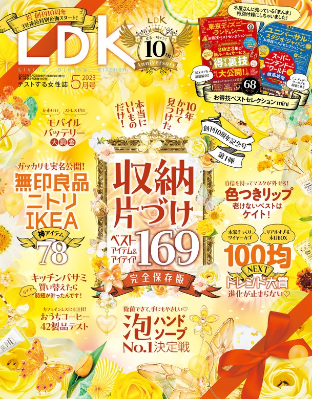 5月号　2023年　☆LDK　☆-