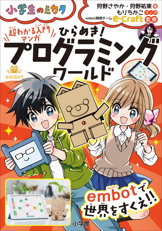 BOOK☆WALKER　超わかる入門マンガ　e-Craft（小学生のミカタ）：電子書籍試し読み無料　文芸・小説　ひらめき！プログラミングワールド　embotで世界をすくえ！！～小学生のミカタ～　狩野さやか/狩野祐東/もりちかこ/embot開発チーム