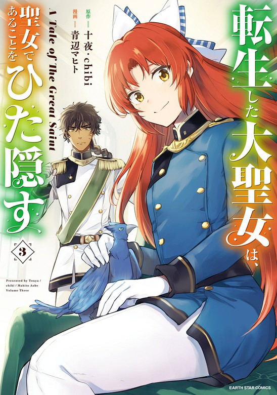 最新刊 転生した大聖女は 聖女であることをひた隠すa Tale Of The Great Saint３ 電子書店共通特典イラスト付 マンガ 漫画 十夜 Chibi 青辺マヒト アース スターコミックス 電子書籍試し読み無料 Book Walker