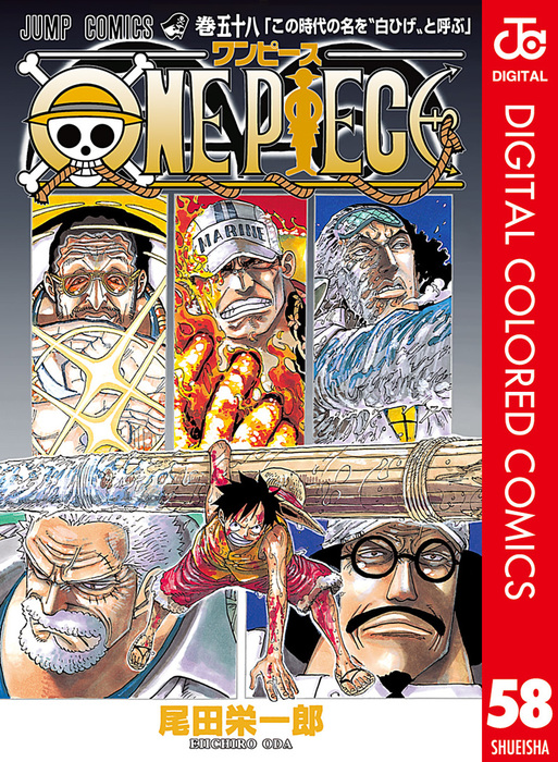 ONE PIECE カラー版 58 - マンガ（漫画） 尾田栄一郎（ジャンプ