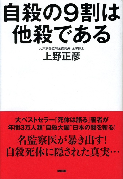 自殺の9割は他殺である 2万体の死体を検死した監察医の最後の提言 実用 上野正彦 電子書籍試し読み無料 Book Walker