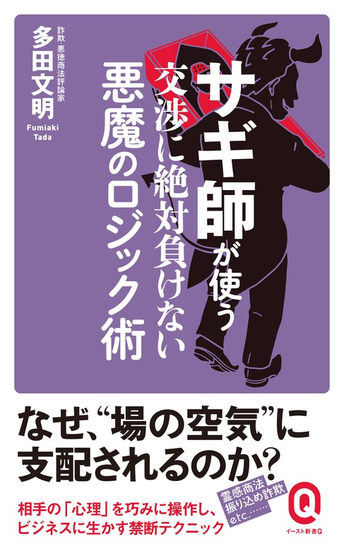 サギ師が使う交渉に絶対負けない悪魔のロジック術 - 新書 多田文明