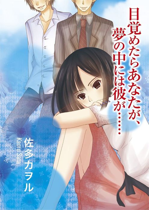 目覚めたらあなたが 夢の中には彼が エブリスタwoman 文芸 小説 電子書籍無料試し読み まとめ買いならbook Walker