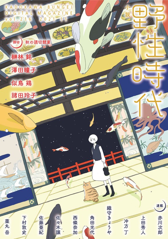 文芸 小説 野性時代 第２１６号 ２０２１年１１月号