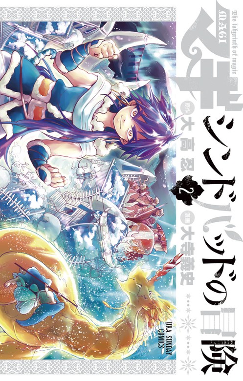 マギ シンドバッドの冒険 ２ 期間限定 無料お試し版 マンガ 漫画 大高忍 大寺義史 裏少年サンデーコミックス 電子書籍ストア Book Walker