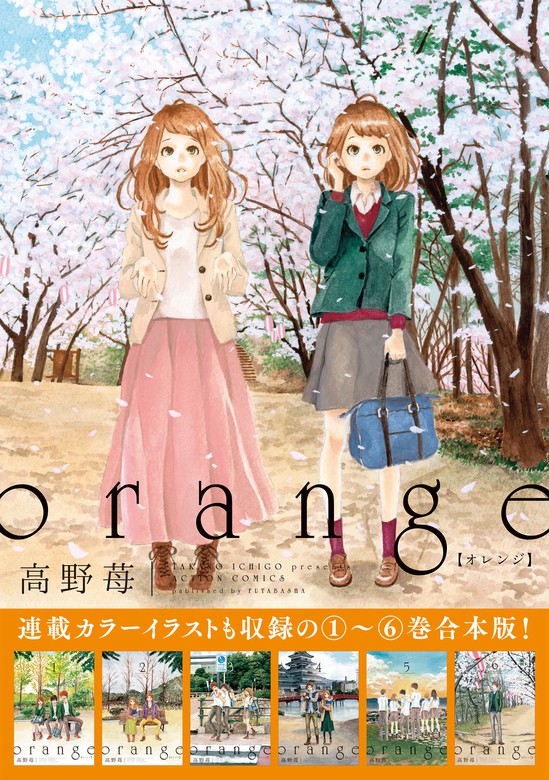 orange 【1～6巻合本版】 - マンガ（漫画） 高野苺（アクション 
