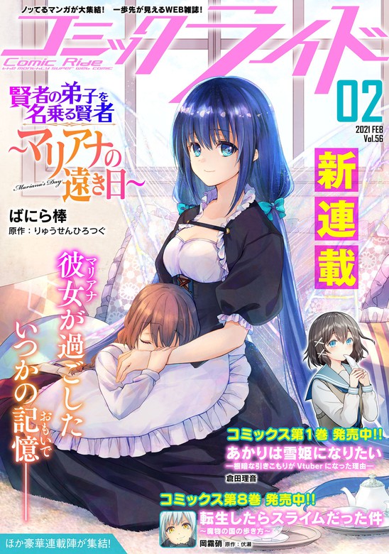 コミックライド21年2月号 Vol 56 マンガ 漫画 コミックライド編集部 ばにら棒 岡霧硝 倉田理音 いのうえひなこ すえみつぢっか 晴野しゅー 南方純 火事屋 滝乃大祐 コミックライド 電子書籍試し読み無料 Book Walker