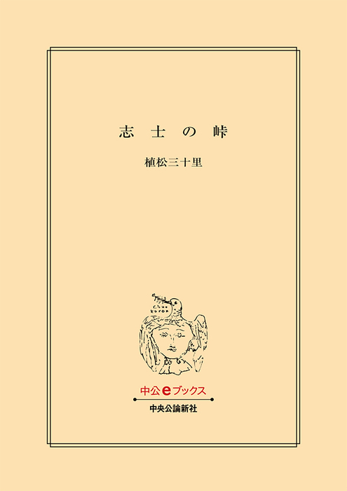 志士の峠 - 文芸・小説 植松三十里（中公文庫）：電子書籍試し読み無料