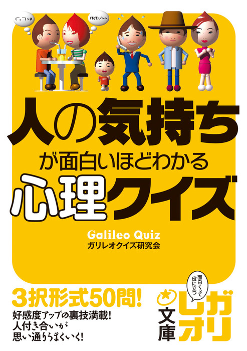 人の気持ちが面白いほどわかる心理クイズ 実用 ガリレオクイズ研究会 中経の文庫 電子書籍試し読み無料 Book Walker