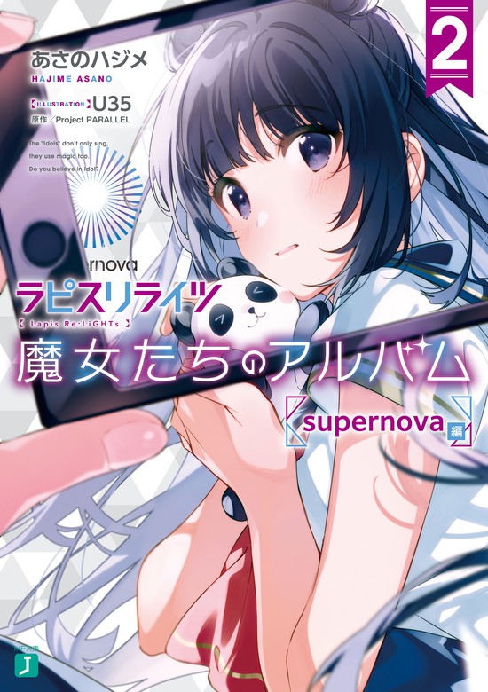 最新刊】ラピスリライツ 魔女たちのアルバム２ supernova編