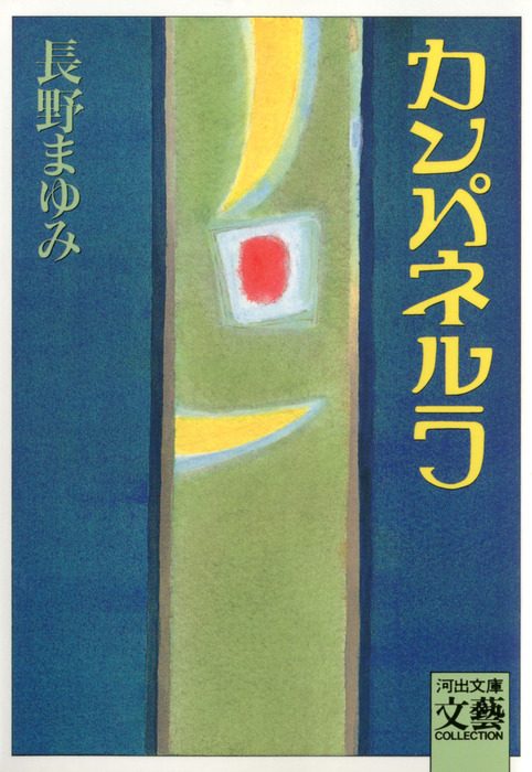 兄と弟 あるいは書物と燃える石 著者 長野まゆみ 21セール 長野まゆみ