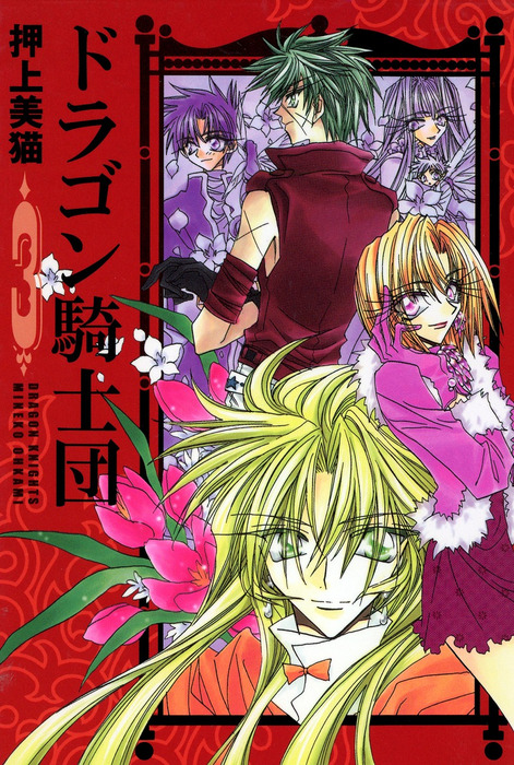 ドラゴン騎士団（3） - マンガ（漫画） 押上美猫（ウィングス