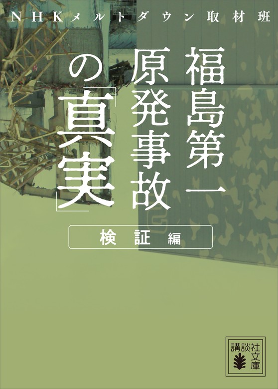 最新刊】福島第一原発事故の「真実」 検証編 - 実用 ＮＨＫメルト