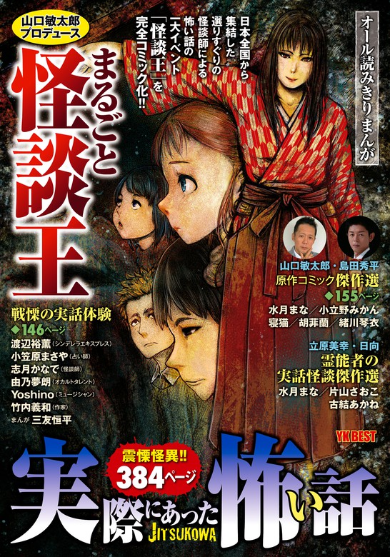 実際にあった怖い話 山口敏太郎プロデュース まるごと怪談王 マンガ 漫画 三友恒平 山口敏太郎 渡辺裕薫 小笠原まさや 志月かなで 由乃夢朗 Yoshino 竹内義和 寝猫 緒川琴衣 小立野みかん 胡菲蘭 島田秀平 水月まな 立原美幸 片山さおこ 日向 古結あかね 電子書籍