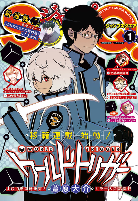 ジャンプSQ. 2019年1月号 - マンガ（漫画） ジャンプSQ.編集部
