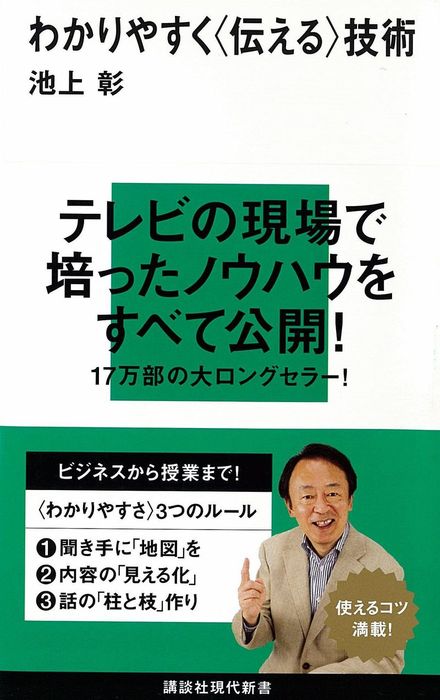 わかりやすく〈伝える〉技術 - 新書 池上彰（講談社現代新書）：電子