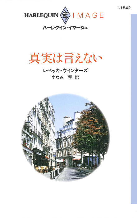 真実は言えない ハーレクイン 文芸 小説 電子書籍無料試し読み まとめ買いならbook Walker