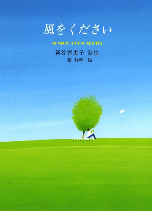 風をください 文芸 小説 新谷智恵子 ジュニアポエム 電子書籍試し読み無料 Book Walker