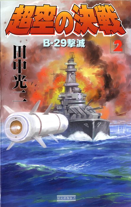 超空の決戦 （２） Ｂ－２９撃滅 - 新書 田中光二（歴史群像新書