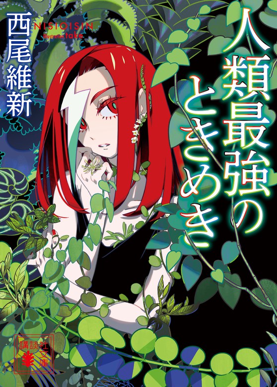 最新刊 人類最強のときめき 文芸 小説 西尾維新 講談社文庫 電子書籍試し読み無料 Book Walker