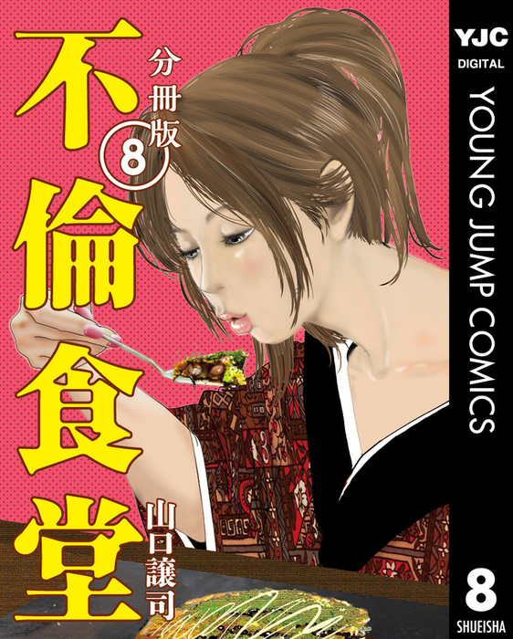 不倫食堂 分冊版 8 マンガ 漫画 山口譲司 ヤングジャンプコミックスdigital 電子書籍ストア Book Walker