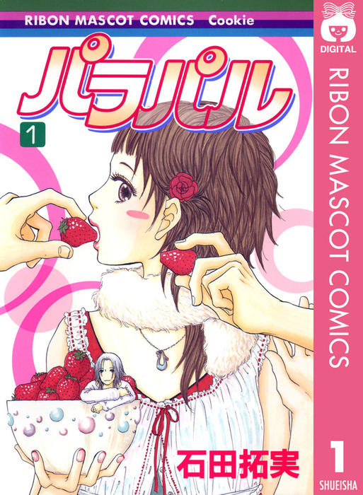 完結 パラパル マンガ 漫画 電子書籍無料試し読み まとめ買いならbook Walker