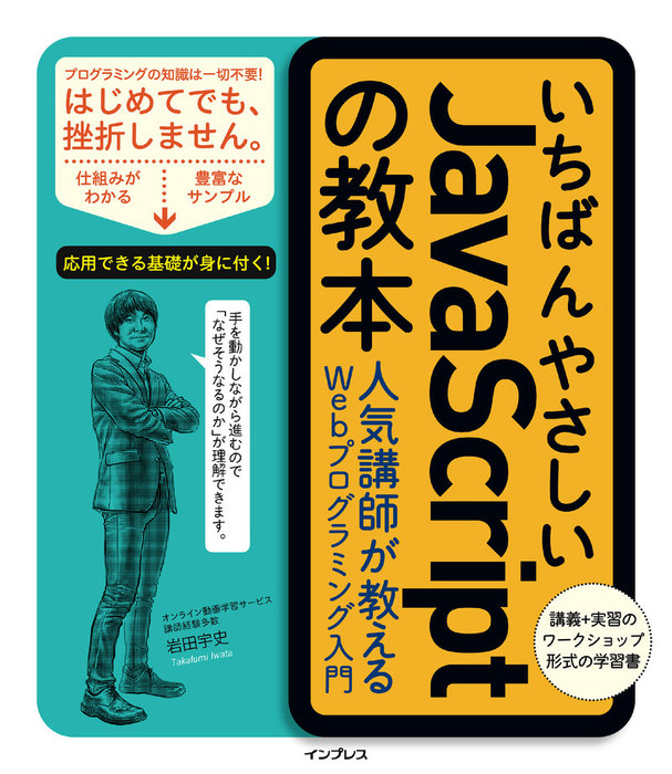 いちばんやさしいJavaScriptの教本 人気講師が教えるWebプログラミング