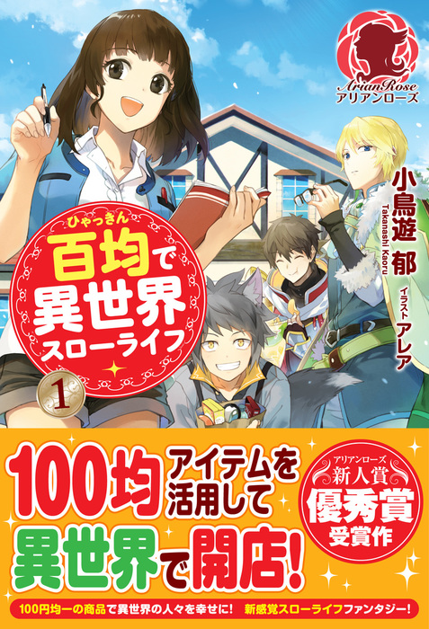 百均で異世界スローライフ １ 新文芸 ブックス 小鳥遊郁 アレア アリアンローズ 電子書籍試し読み無料 Book Walker