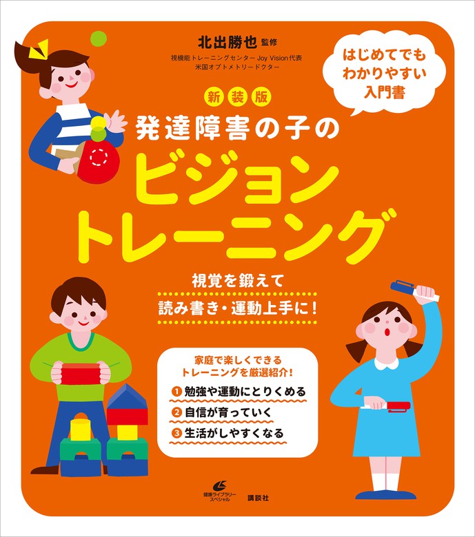 【最新刊】新装版 発達障害の子のビジョントレーニング 視覚を鍛え