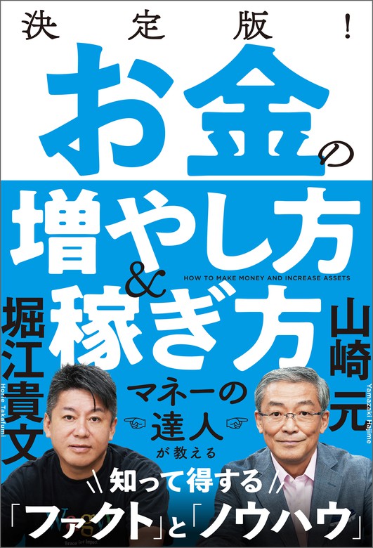 決定版！ お金の増やし方＆稼ぎ方 - 実用 山崎元/堀江貴文：電子書籍