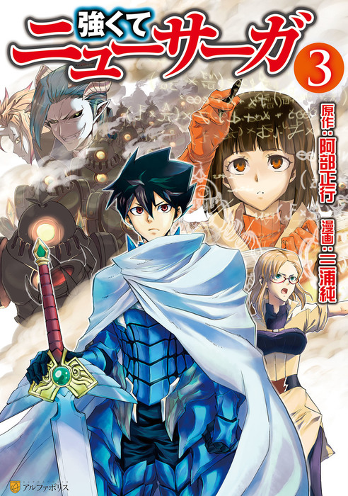 強くてニューサーガ３ マンガ 漫画 三浦純 阿部正行 アルファポリスcomics 電子書籍試し読み無料 Book Walker