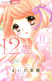 12歳 １１ マンガ 漫画 まいた菜穂 ちゃおコミックス 電子書籍試し読み無料 Book Walker