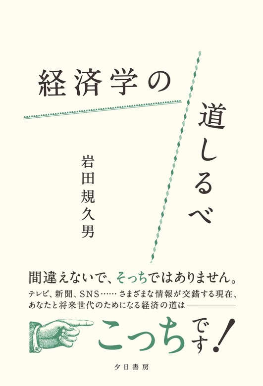岩田規久男：電子書籍試し読み無料　BOOK☆WALKER　経済学の道しるべ　実用
