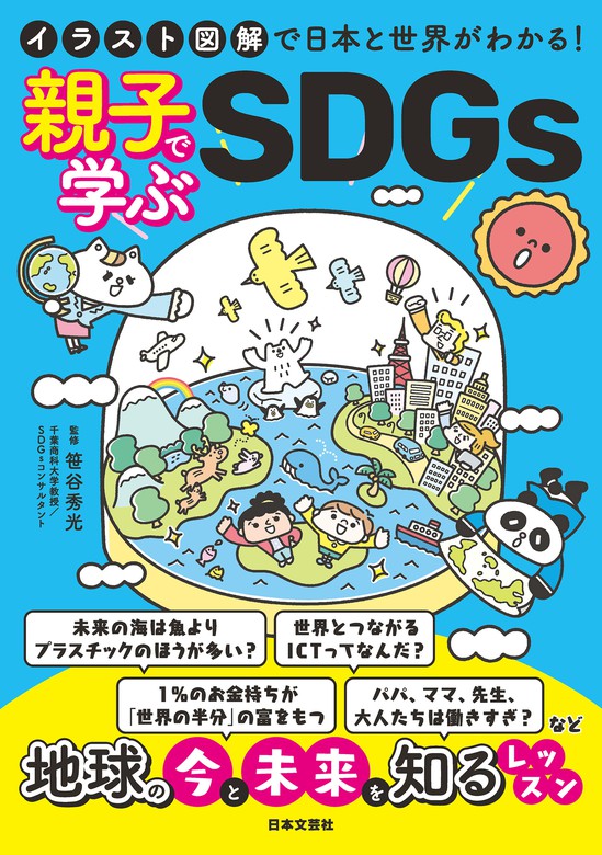 大人も知らない!? SDGsなぜなにクイズ図鑑 - 趣味・スポーツ・実用