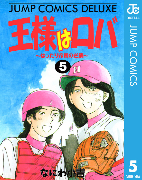 完結 王様はロバ ジャンプコミックスdigital マンガ 漫画 電子書籍無料試し読み まとめ買いならbook Walker