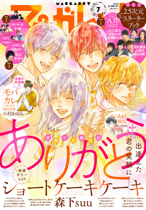 マーガレット 2019年7号 - マンガ（漫画） マーガレット編集部