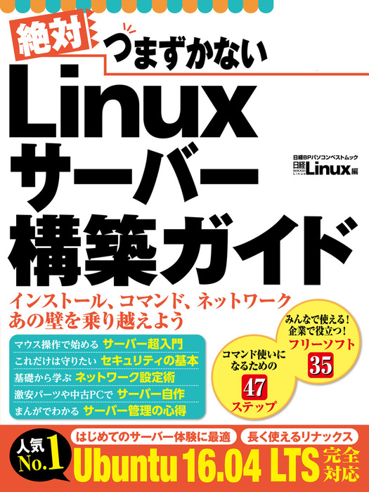 絶対つまずかない Linuxサーバー構築ガイド 実用 日経linux 電子書籍試し読み無料 Book Walker