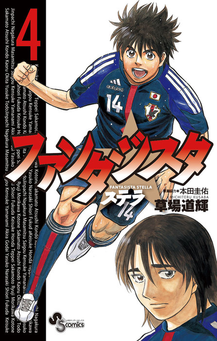 ファンタジスタ ステラ ４ マンガ 漫画 草場道輝 本田圭佑 少年サンデーコミックス 電子書籍試し読み無料 Book Walker