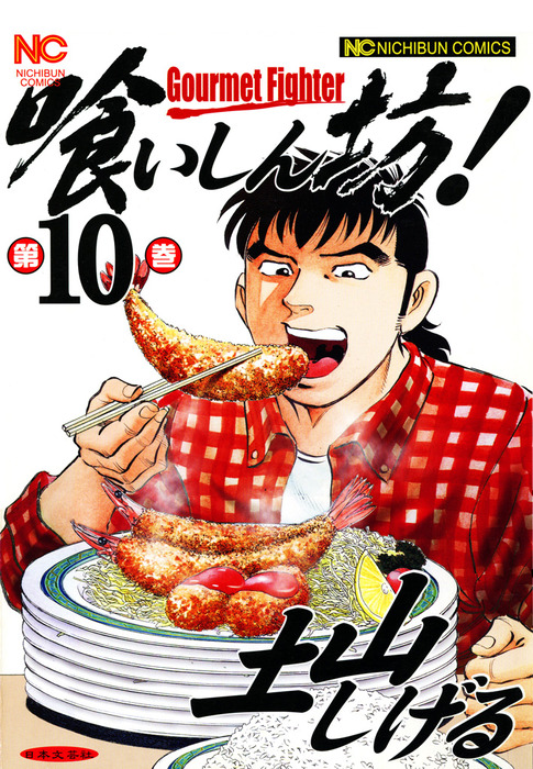 喰いしん坊！ 10 - マンガ（漫画） 土山しげる（ニチブンコミックス