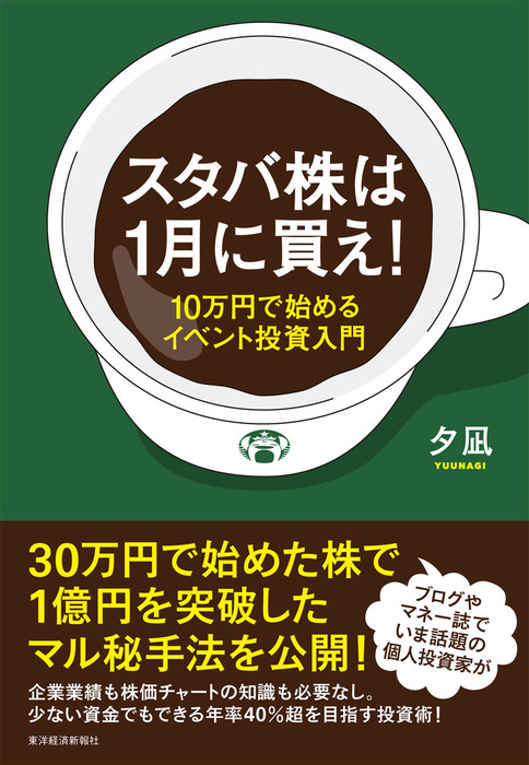 スタバ株は１月に買え １０万円で始めるイベント投資入門 実用 夕凪 電子書籍試し読み無料 Book Walker