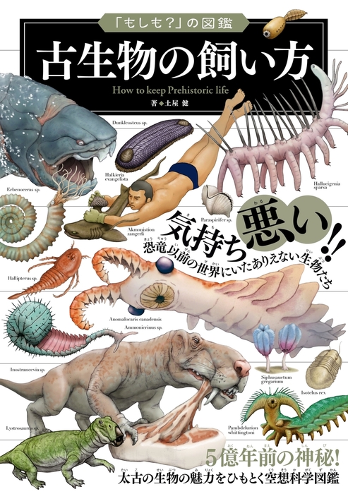 もしも？」の図鑑 古生物の飼い方 - 実用 土屋健：電子書籍試し読み