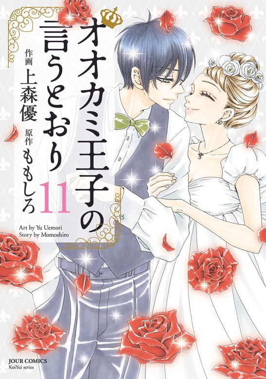 最新刊 オオカミ王子の言うとおり 11 マンガ 漫画 ももしろ 上森優 Koiyui 恋結 電子書籍試し読み無料 Book Walker