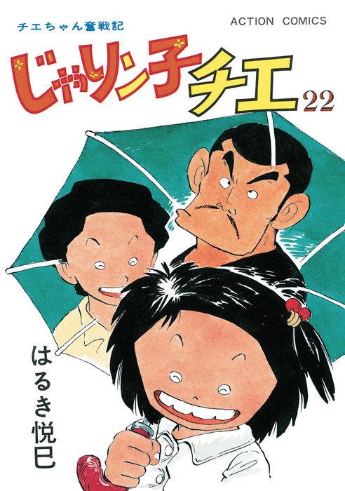 じゃりン子チエ 新訂版 22 マンガ 漫画 はるき悦巳 アクションコミックス 電子書籍試し読み無料 Book Walker