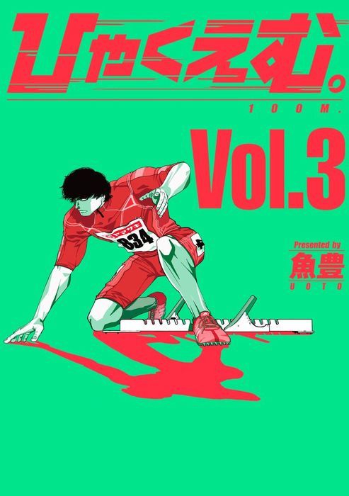 ひゃくえむ。（3） - マンガ（漫画） 魚豊（マガジンポケット）：電子