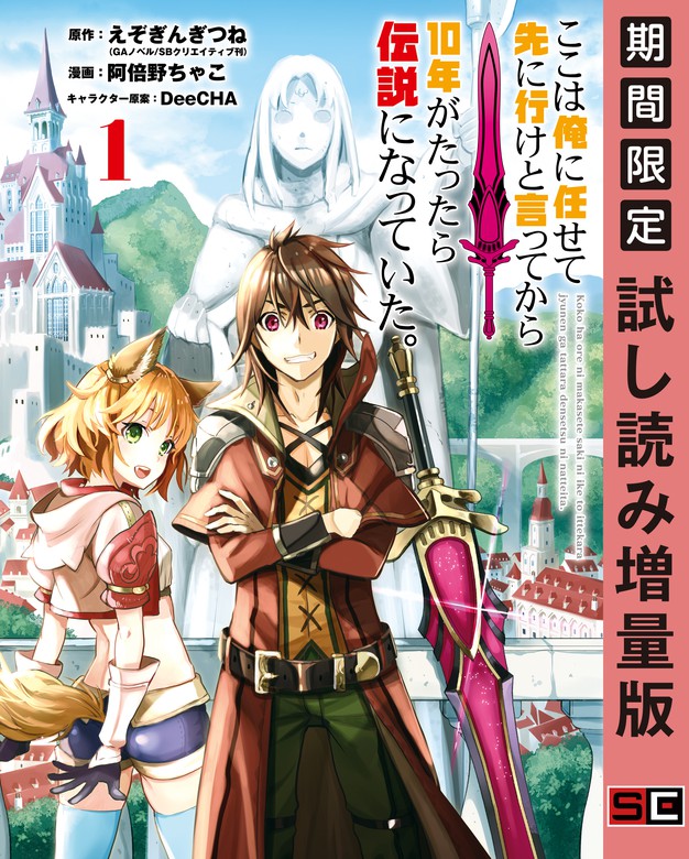 ここは俺に任せて先に行けと言ってから10年がたったら伝説になっていた ガンガンコミックスｕｐ マンガ 漫画 電子書籍無料試し読み まとめ買いならbook Walker