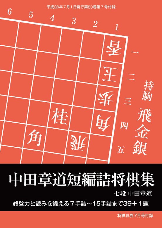 将棋世界 日本将棋連盟発行 中田章道短編詰将棋集 実用 マイナビ 電子書籍試し読み無料 Book Walker