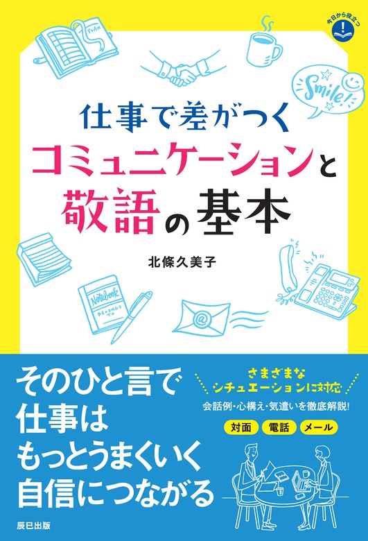 仕事で差がつくコミュニケーションと敬語の基本 - 実用 北條