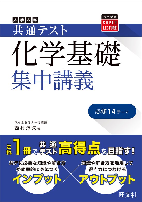 共通テスト 化学基礎 集中講義 - 実用 西村淳矢：電子書籍試し読み